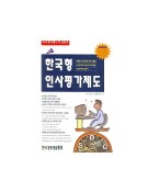 한국형 인사평가제도 (CD포함)