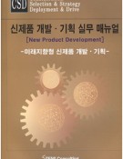 신제품 개발, 기획 실무매뉴얼 [PDF]