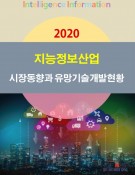 2020 지능정보산업(인공지능·빅데이터·클라우드·정보보안·사물인터넷) 시장동향과 유망기술개발현황