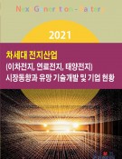 2021 차세대 전지산업(이차전지, 연료전지, 태양전지) 시장동향과 유망 기술개발 및 기업 현황