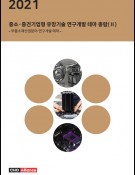 2021년 중소·중견기업형 유망기술 연구개발 테마 총람(Ⅱ) - 부품소재산업분야 연구개발 테마 -