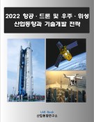 2022 항공드론 및 우주위성 산업동향과 기술개발전략