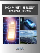 2023 이차전지 및 연료전지 산업동향과 시장전망