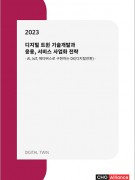2023 디지털 트윈 기술개발과 응용, 서비스 사업화 전략 - AI, IoT, 메타버스로 구현하는 DX