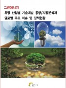 그린에너지 유망 산업별 기술개발 동향/시장분석과 글로벌
